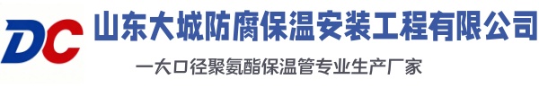廊坊大城防腐保温安装工程有限公司